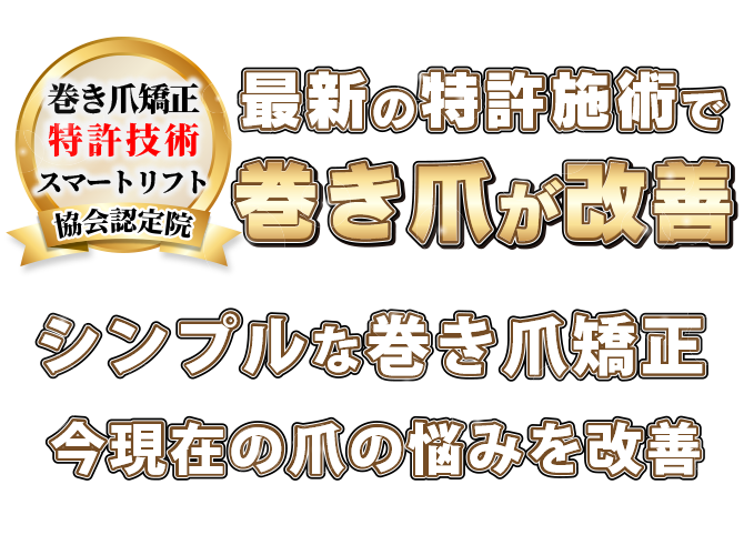 巻き爪矯正専門店
